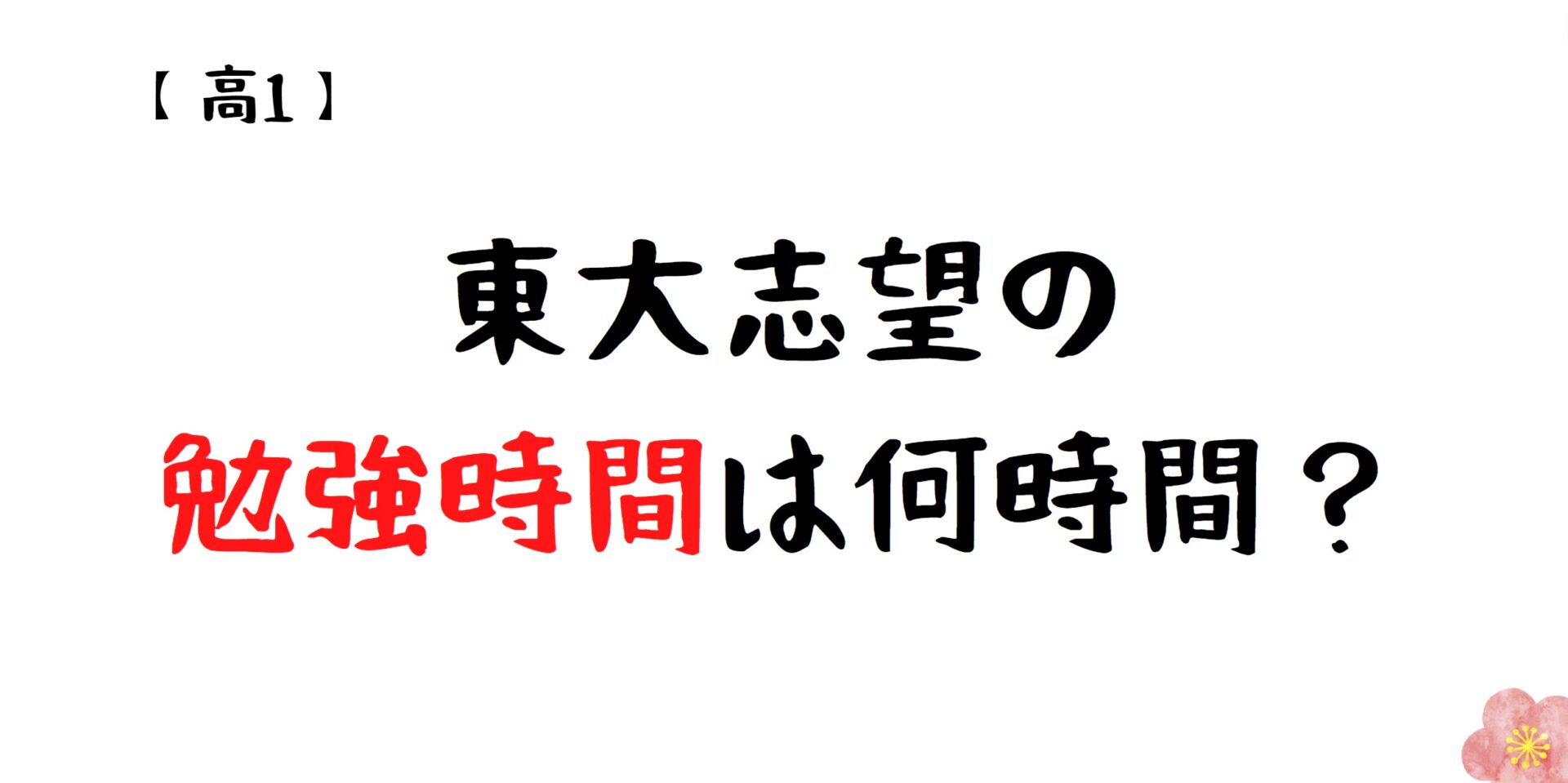 東大 高1 勉強時間