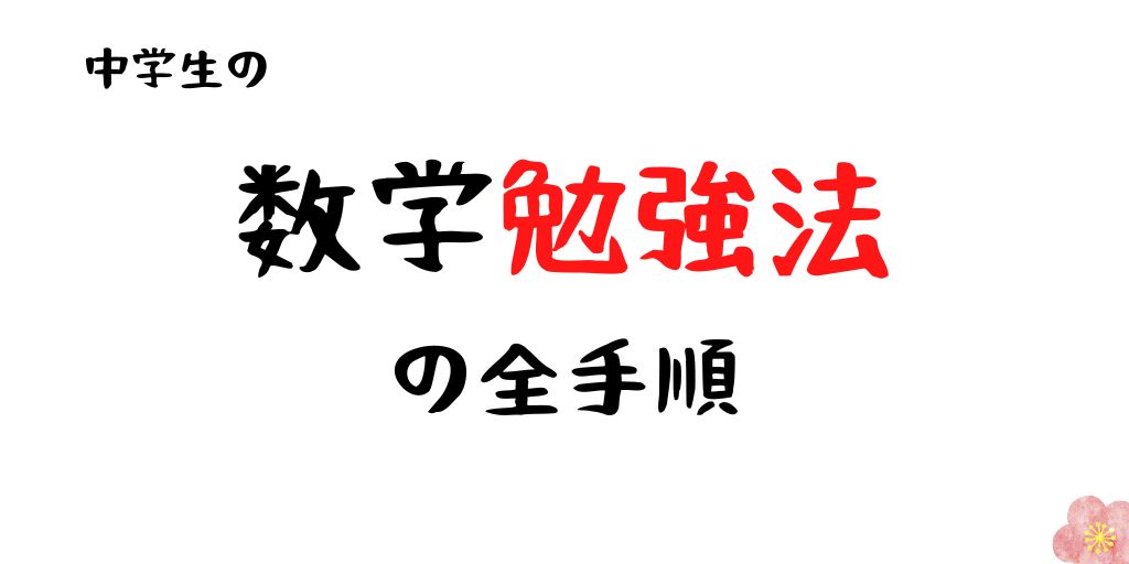 中学生の数学勉強法！苦手から受験・応用対策までの全手順 | ますパパ